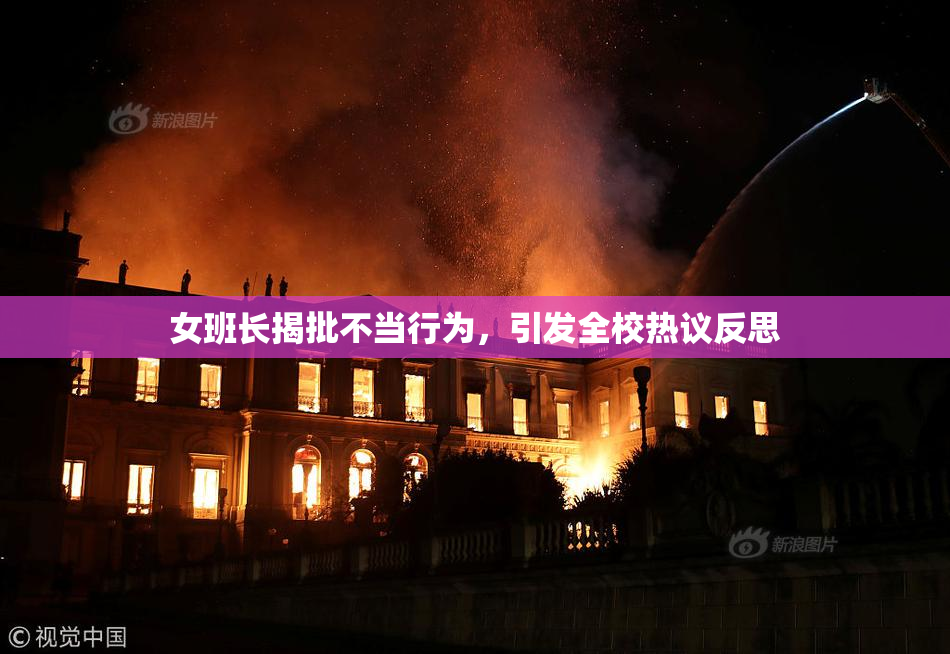 女班长揭批不当行为，引发全校热议反思
