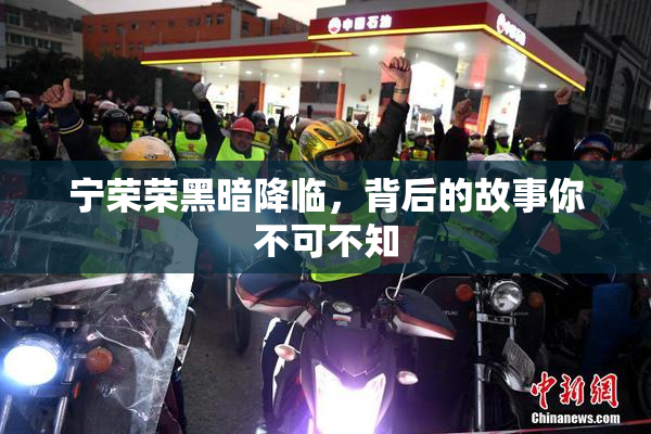 宁荣荣黑暗降临，背后的故事你不可不知