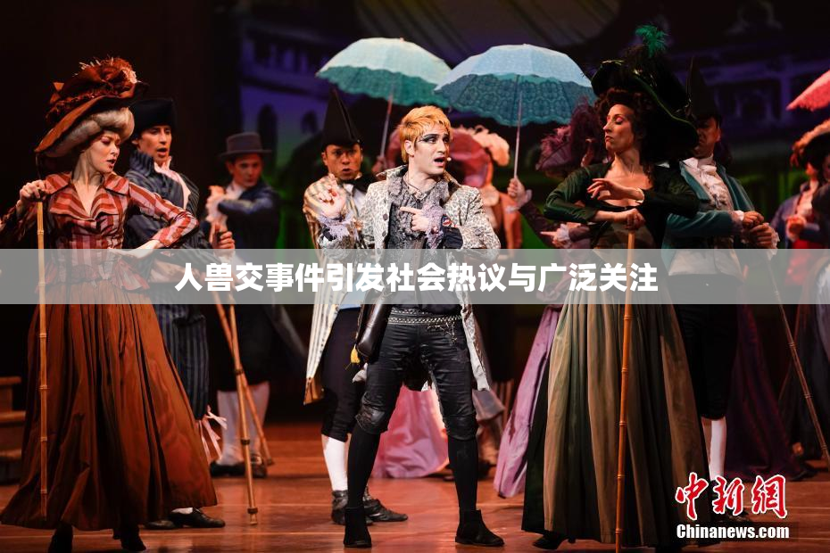 人兽交事件引发社会热议与广泛关注