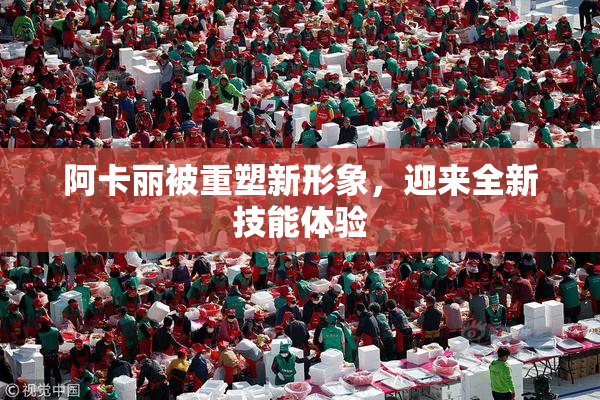 阿卡丽被重塑新形象，迎来全新技能体验