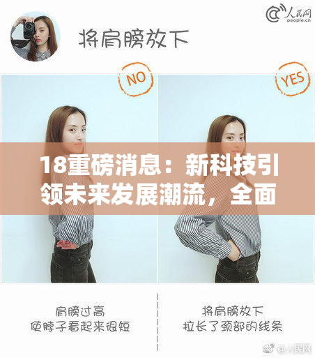 18重磅消息：新科技引领未来发展潮流，全面解析新时代趋势