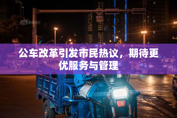 公车改革引发市民热议，期待更优服务与管理