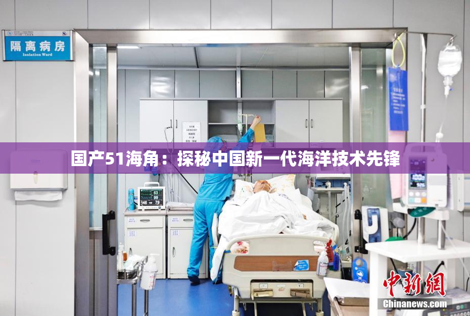 国产51海角：探秘中国新一代海洋技术先锋