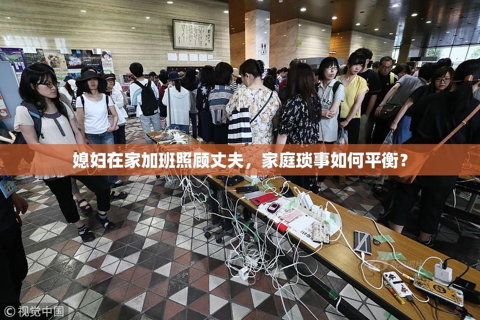 媳妇在家加班照顾丈夫，家庭琐事如何平衡？