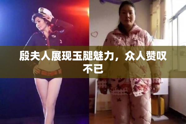 殷夫人展现玉腿魅力，众人赞叹不已
