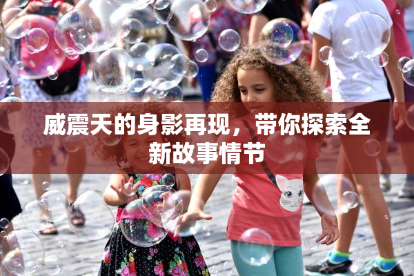 威震天的身影再现，带你探索全新故事情节