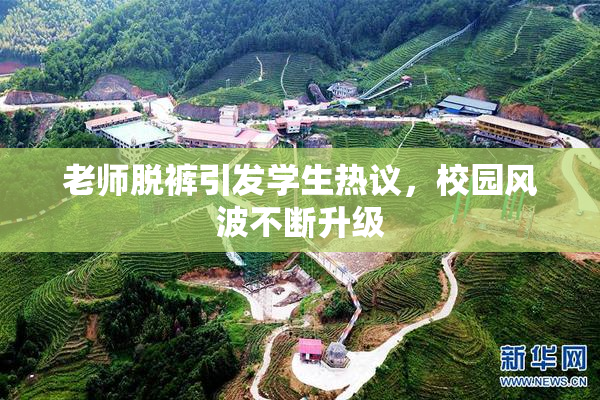 老师脱裤引发学生热议，校园风波不断升级