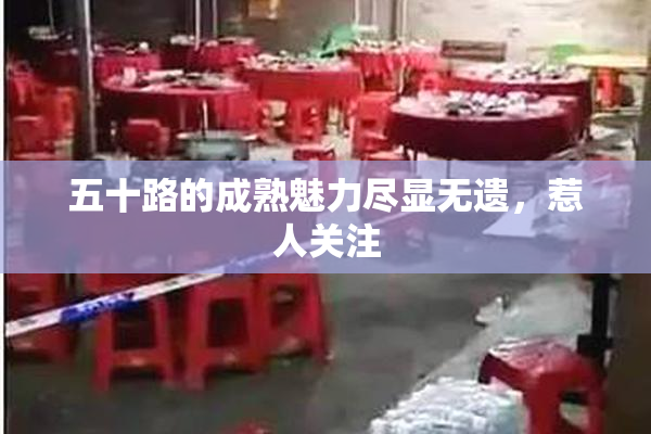五十路的成熟魅力尽显无遗，惹人关注