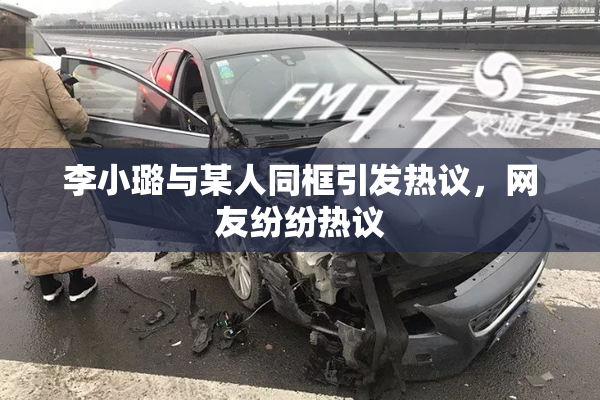 李小璐与某人同框引发热议，网友纷纷热议