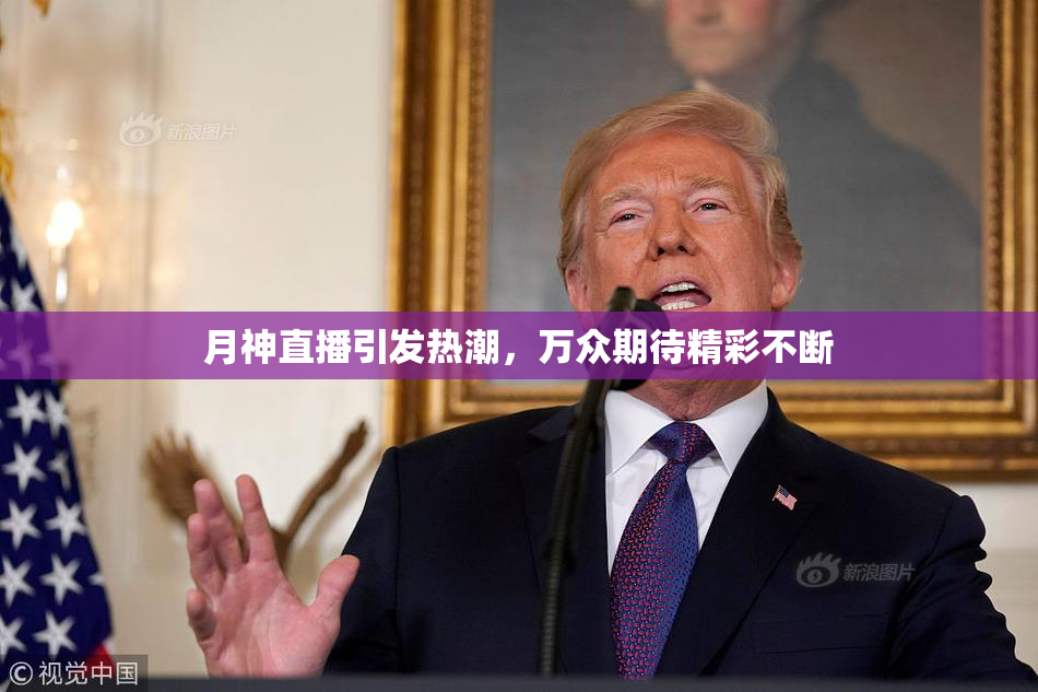 月神直播引发热潮，万众期待精彩不断