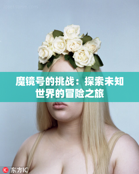 魔镜号的挑战：探索未知世界的冒险之旅