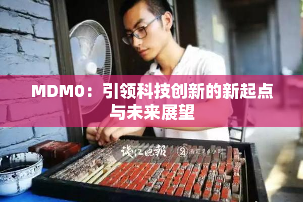 MDM0：引领科技创新的新起点与未来展望