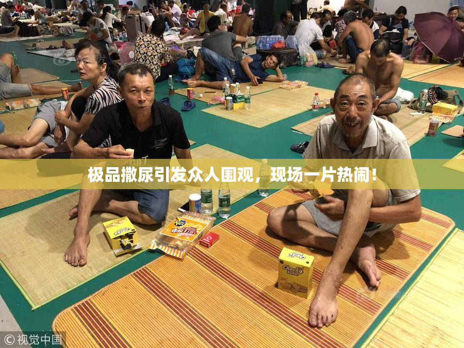 极品撒尿引发众人围观，现场一片热闹！
