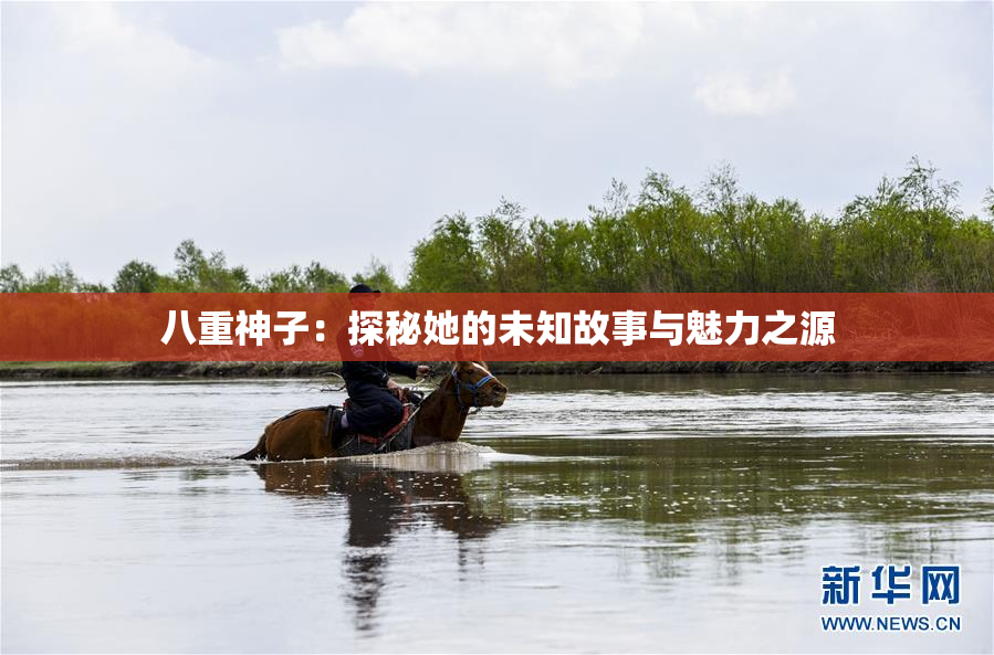 八重神子：探秘她的未知故事与魅力之源