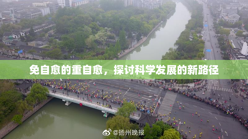 免自愈的重自愈，探讨科学发展的新路径