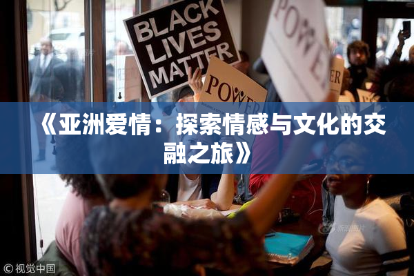 《亚洲爱情：探索情感与文化的交融之旅》