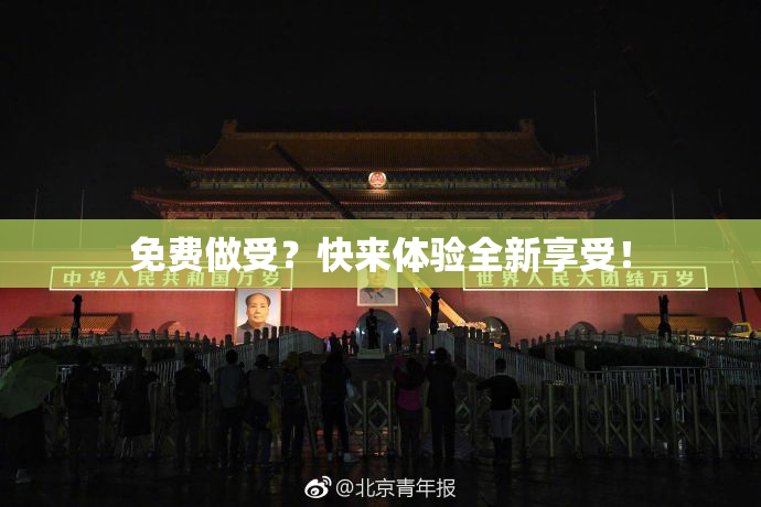 免费做受？快来体验全新享受！
