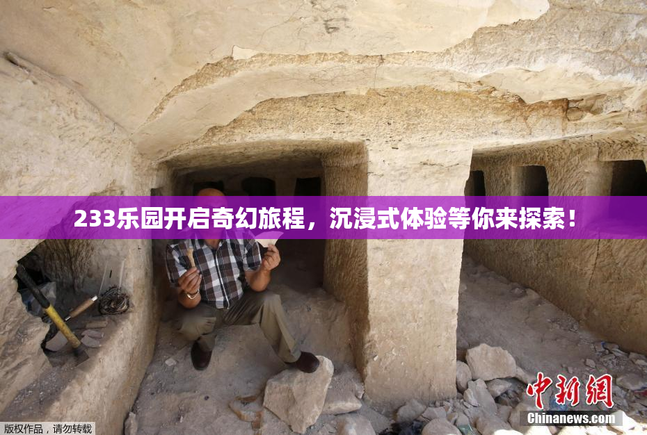 233乐园开启奇幻旅程，沉浸式体验等你来探索！