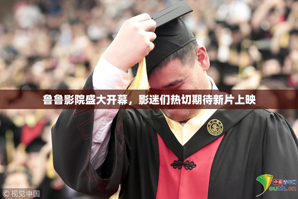 鲁鲁影院盛大开幕，影迷们热切期待新片上映