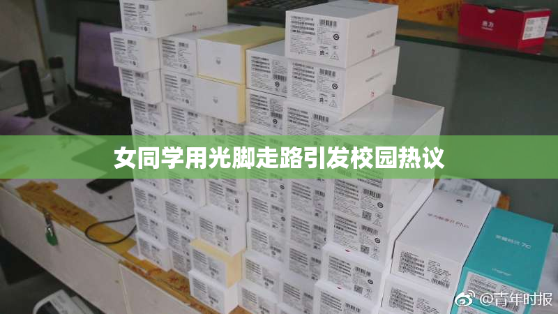 女同学用光脚走路引发校园热议