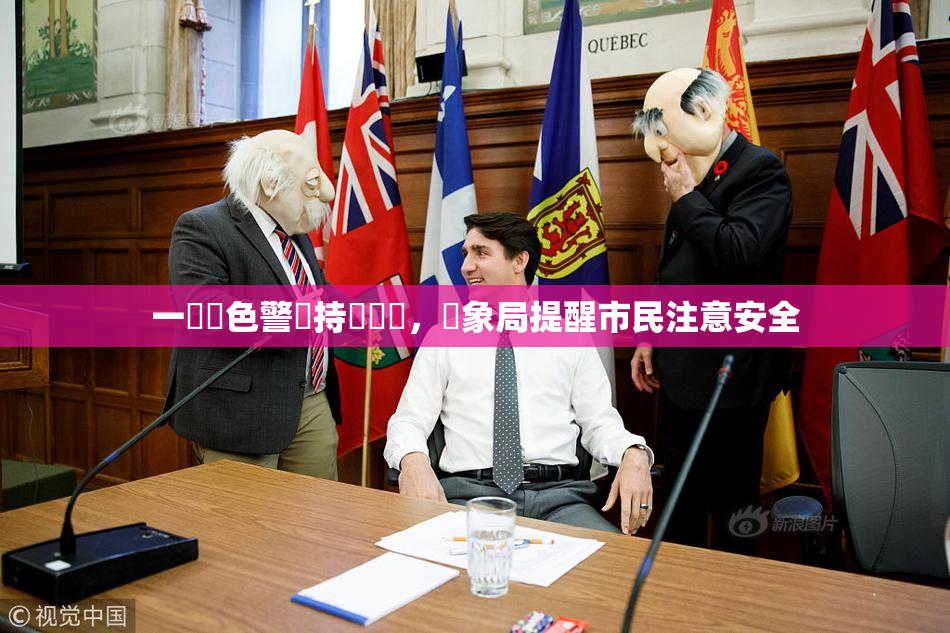一級黃色警報持續發佈，氣象局提醒市民注意安全