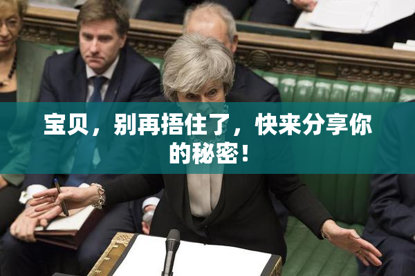 宝贝，别再捂住了，快来分享你的秘密！