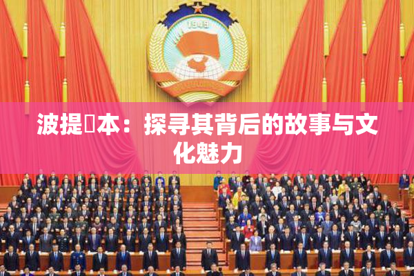 波提歐本：探寻其背后的故事与文化魅力