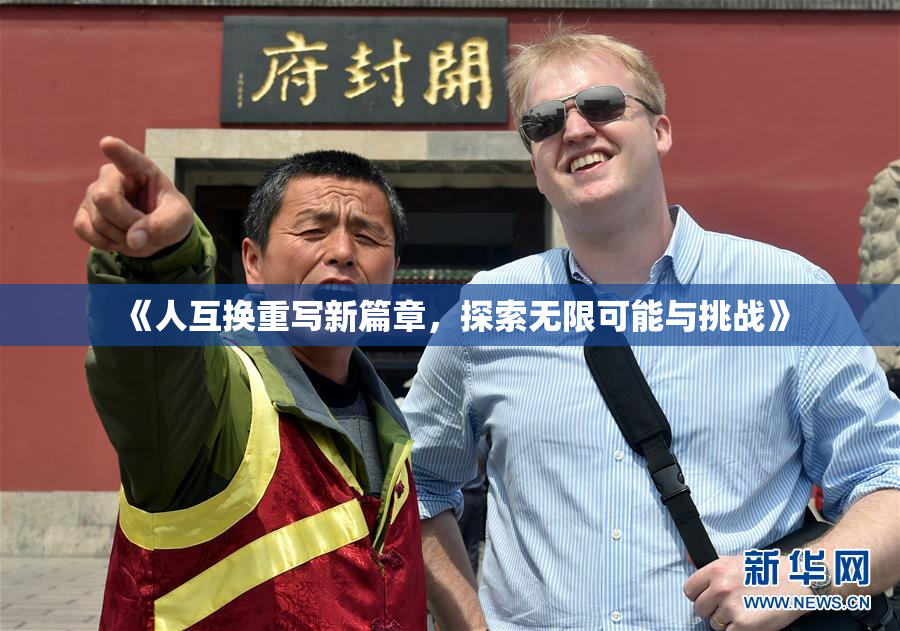 《人互换重写新篇章，探索无限可能与挑战》