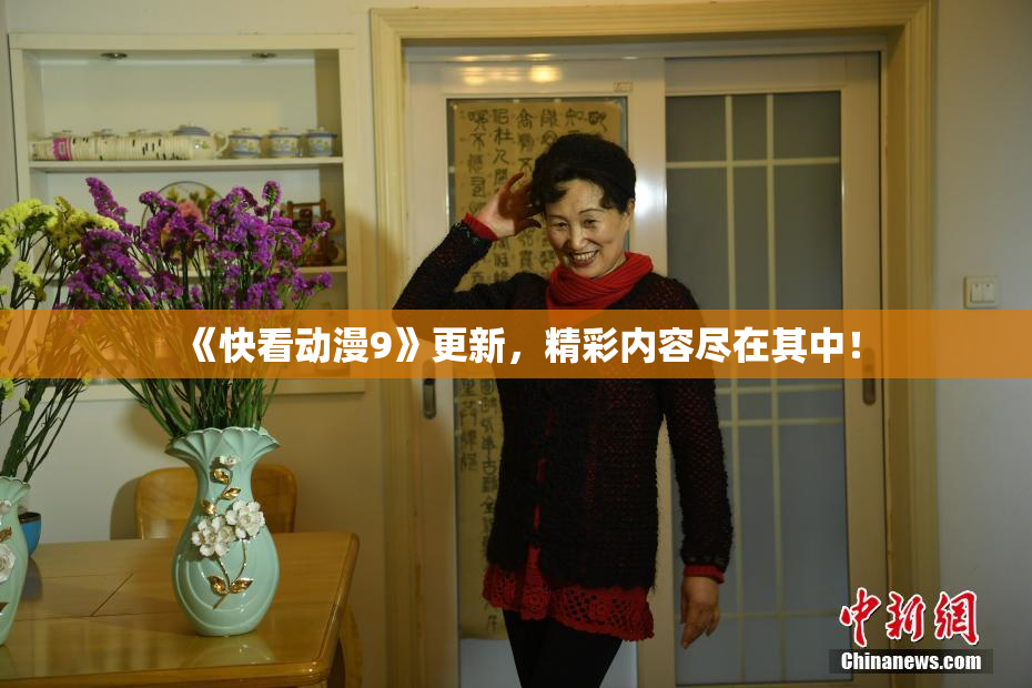 《快看动漫9》更新，精彩内容尽在其中！