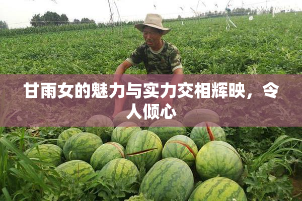 甘雨女的魅力与实力交相辉映，令人倾心