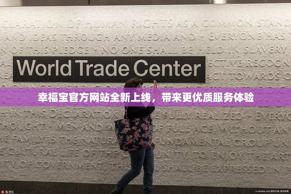 幸福宝官方网站全新上线，带来更优质服务体验