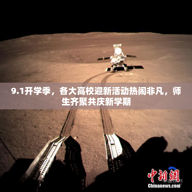 9.1开学季，各大高校迎新活动热闹非凡，师生齐聚共庆新学期