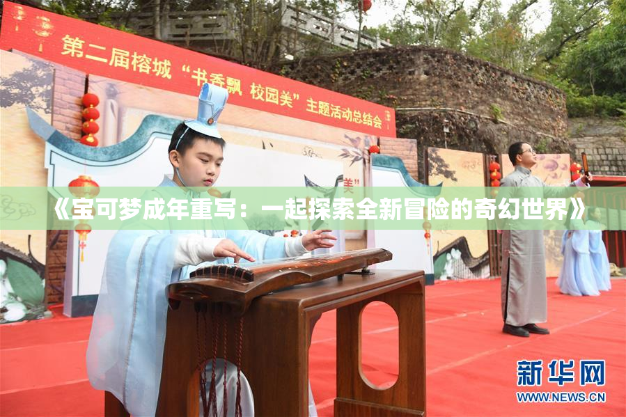 《宝可梦成年重写：一起探索全新冒险的奇幻世界》