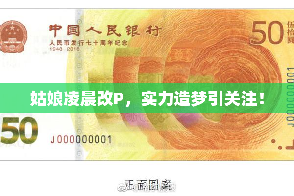 姑娘凌晨改P，实力造梦引关注！