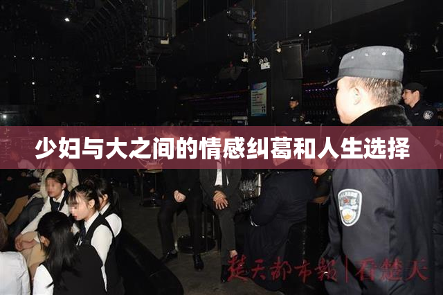少妇与大之间的情感纠葛和人生选择