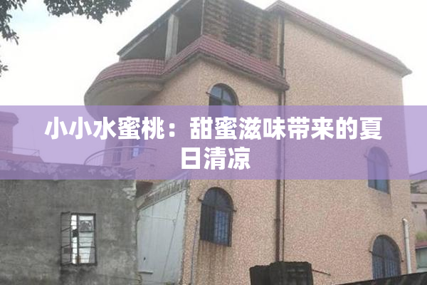 小小水蜜桃：甜蜜滋味带来的夏日清凉