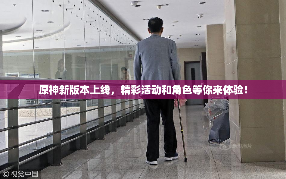 原神新版本上线，精彩活动和角色等你来体验！