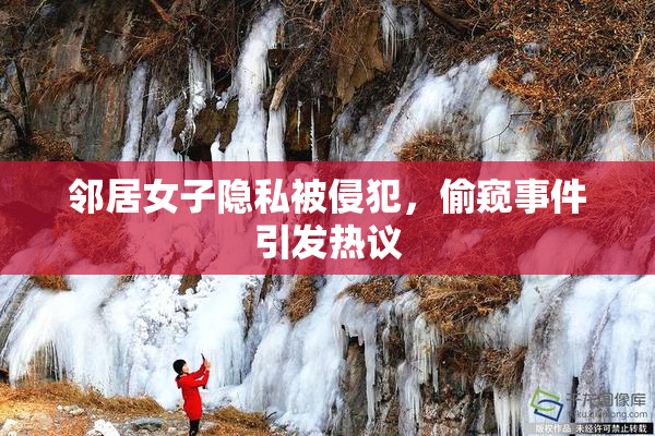 邻居女子隐私被侵犯，偷窥事件引发热议