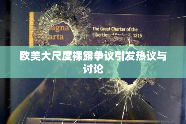 欧美大尺度裸露争议引发热议与讨论