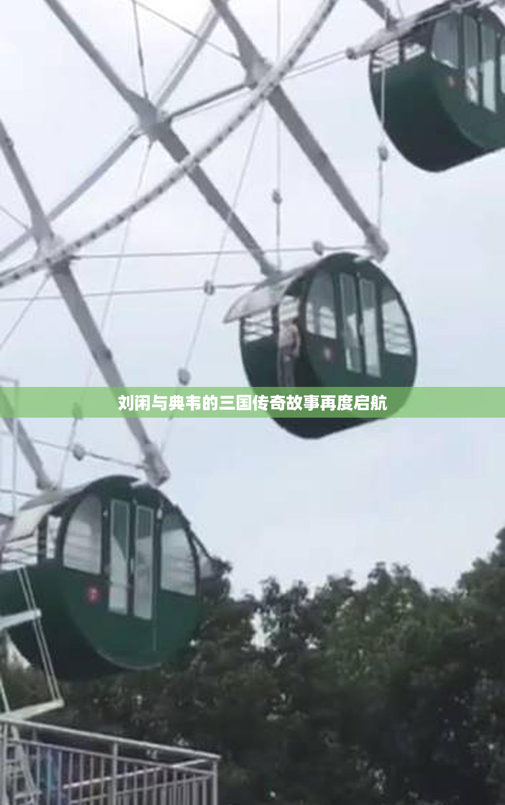 刘闲与典韦的三国传奇故事再度启航