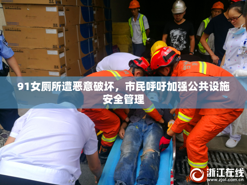 91女厕所遭恶意破坏，市民呼吁加强公共设施安全管理