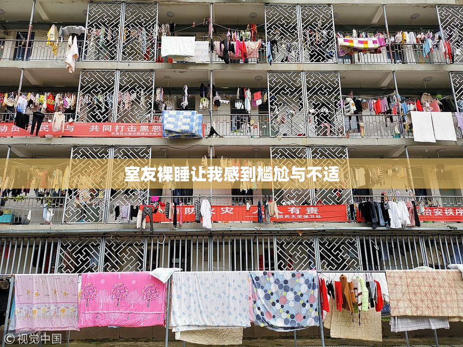 室友裸睡让我感到尴尬与不适