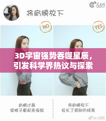 3D宇宙强势吞噬星辰，引发科学界热议与探索新前沿