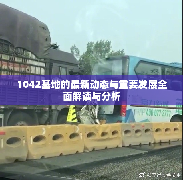 1042基地的最新动态与重要发展全面解读与分析