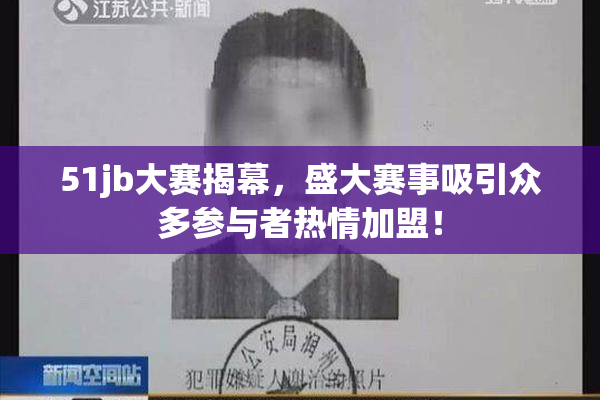 51jb大赛揭幕，盛大赛事吸引众多参与者热情加盟！