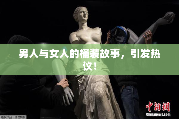 男人与女人的桶装故事，引发热议！
