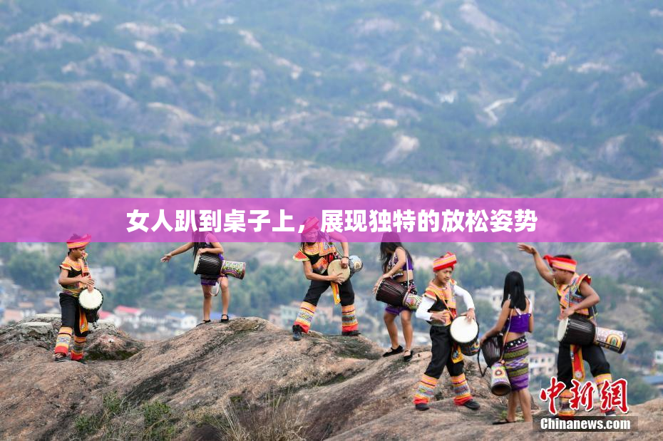 女人趴到桌子上，展现独特的放松姿势