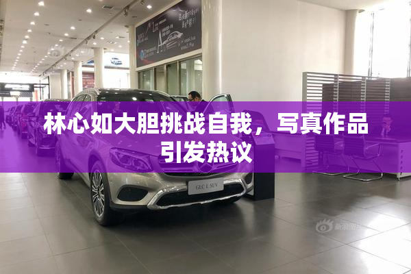 林心如大胆挑战自我，写真作品引发热议