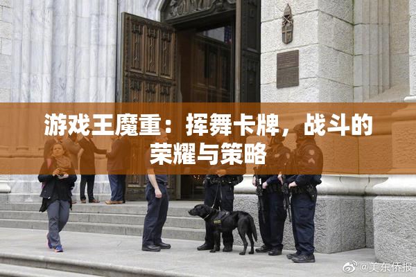 游戏王魔重：挥舞卡牌，战斗的荣耀与策略