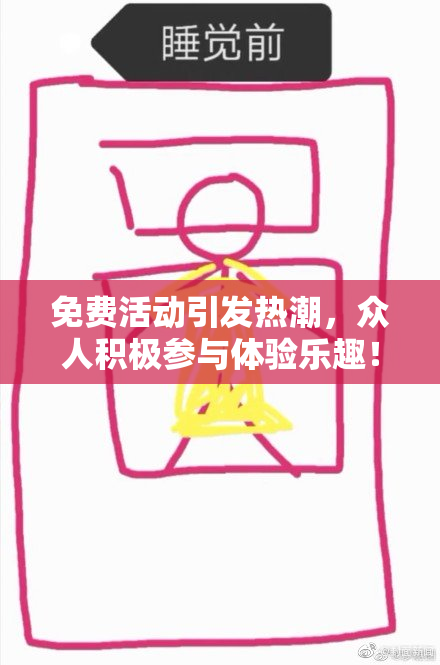 免费活动引发热潮，众人积极参与体验乐趣！